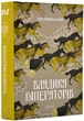 Владика імператорів. Книга 2 - изображение 1