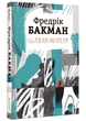 Шляхи життя - Бакман Фредерік - 978-6177-820-764 - зображення 1