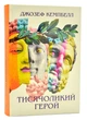 Тисячоликий герой - изображение 1