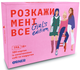 Настольная игра Розкажи мені все. Girl's edition - изображение 1