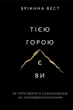Тією горою є ви. Як перетворити самосаботаж на самовдосконалення Бріанна Вест - изображение 1