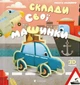 Книга Склади свої машинки. Автор - Роберта Спаньйоло (ВСЛ) - зображення 1
