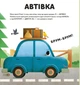 Книга Склади свої машинки. Автор - Роберта Спаньйоло (ВСЛ) - зображення 3