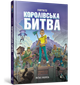 FORTNITE Королівська битва. Книга 1. Матіас Лаворель - изображение 1