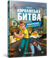 FORTNITE Королівська битва. Книга 2. Повернення в «Битву за першість». Матіас Лаворель - изображение 1