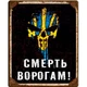 Металлическая табличка СМЕРТЬ ВОРОГАМ для декора дома, декор стен, декор комнаты - изображение 1
