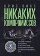 Жодних компромісів. Безпрограшні переговори із екстремально високими ставками. Від топ-переговорника ФБР - зображення 1