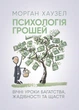 Психологія грошей. Вічні уроки багатства, жадібності та щастя - изображение 1