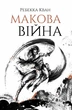 Книга Маковая война (на украинском языке) - изображение 1