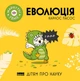 Книга Еволюція. Дітям про науку. Майбутні генії. Автор - Карлос Пасос (Наш Формат) - изображение 1