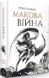 Комплект книг Макова війна. Республіка Дракона. Полум’яний бог (3 кн.). Автор - Ребекка Кван (Жорж) - изображение 7