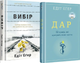 Комплект книг Дар та Вибір. Автор - Едіт Еґер (#книголав) (тв) - зображення 1