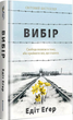 Комплект книг Дар та Вибір. Автор - Едіт Еґер (#книголав) (тв) - зображення 2