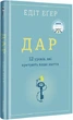 Комплект книг Дар та Вибір. Автор - Едіт Еґер (#книголав) (тв) - зображення 3