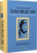 Книга Тело ведет счет. Как оставить психотравмы в прошлом (на украинском языке) - изображение 1