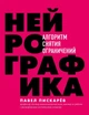 Книга Нейрографіка. Алгоритм зняття обмежень. Автор - Павло Піскарьов (Форс) - зображення 1