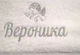 Крижма махрова рушник, "Вероника" любе ім'я , 70х140 сріблом - зображення 3
