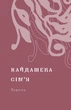 Кайдашева сім’я - І.- Нечуй-Левицький (9786178257200) - изображение 3