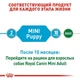 Влажный корм Royal Canin Mini Puppy – консервы для щенков мелких пород до 10 месяцев, кусочки в соусе, 85 г (10990019) - изображение 3