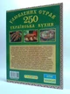 Українська кухня. 250 улюблених страв (зелена). Глорія - изображение 2