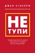 Не тупи. Працюй над собою, прокачуй свою крутість і отримай життя, про яке мрієш! - зображення 1