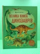Велика книга динозаврів (+ 4 велетенські розгортки). Енциклопедія. Алекс Фріс. АртБукс - изображение 1