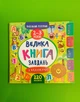 Маленький розумник. 2-3 роки. Велика книга завдань з наліпками. УЛА - изображение 1