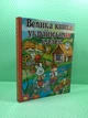 Велика книга українських казок. Глорія - изображение 2