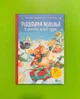 Різдвяна Мишка в зимовій країні чудес. Адвент-календар. Фрідерун Райхенштеттер. Віват - изображение 1