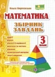 Математика 3 клас Збірник задач Корчевська - зображення 1