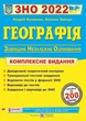 ЗНО 2022 Географія Комплексна підготовка до Зовнішнього Незалежного Оцінювання з географії Кузишин - изображение 1