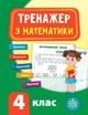 Тренажер. Математика. НУШ 4 клас (9789662847819) - зображення 1