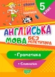 Английский язык 5 класс Без репетитора Грамматика Словарик Петрук А - изображение 1