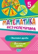 Математика 5 класс Без репетитора Обычные и десятичные дроби Аллина О Г - изображение 1