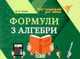 Формули з алгебри Міні шпаргалки для школи Буряк М - зображення 1