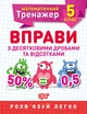 Математичний тренажер. Вправи з десятковими дробами та відсотками 5 клас, Каплун О.І - зображення 1