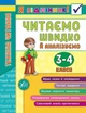 Я отличник Техника чтения Читаем быстро и анализируем 3-4 класс Таровита И - изображение 1