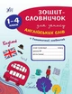 Тетрадь-словарик для записи английских слов 1-4 классы Зиновьева - изображение 1