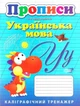 Прописи українська мова каліграфічний тренажер Безкоровайна - зображення 1