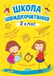 Школа скорочтения 2 класс Автор Шипарева - изображение 1