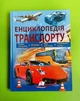 Енциклопедія Траспорту. Пегас - изображение 1