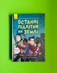 Останні підлітки на Землі. Книга 1. Макс Бралльє. Ранок - изображение 1