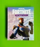 FORTNITE Official. Костюми. Колекційне видання. АртБукс - изображение 1