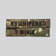 Шеврон Фамилия ЗСУ, позывной (мультикам, увеличенный шрифт) на липучке - изображение 1