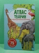 Атлас тварин із багаторазовими наліпками. Кристал Бук - зображення 2