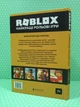 ROBLOX. Найкращі рольові ігри. Путівник більш ніж 40 неймовірними іграми. А.Вілтшир. К.Джеллі. АртБукс - изображение 2