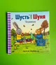 Шусть і Шуня. Чудовисько. Аксель Шефлер. АртБукс - изображение 1