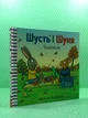 Шусть і Шуня. Чудовисько. Аксель Шефлер. АртБукс - изображение 2
