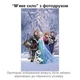 Покрытие для стола, мягкое стекло с фотопринтом, Холодное сердце, 1,2 мм (600х1000)(МСПБ-2-ch12829) - изображение 4