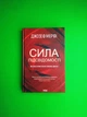 Сила підсвідомості. Як спосіб мислення змінює життя. Джозеф Мерфі. Клуб Сімейного Дозвілля - изображение 1